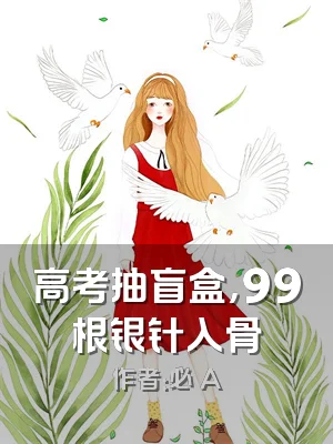 高考抽盲盒，99根银针入骨