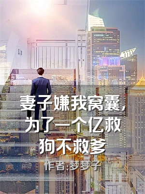 妻子嫌我窝囊，为了一个亿救狗不救爹