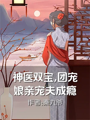 神医双宝，团宠娘亲宠夫成瘾