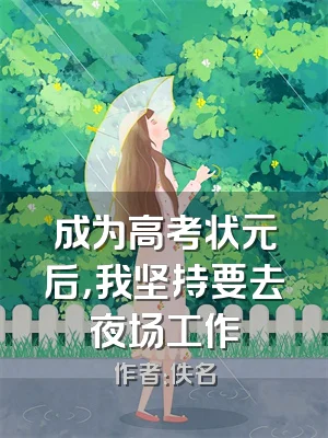 成为高考状元后，我坚持要去夜场工作