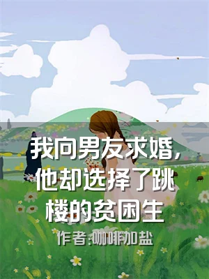 我向男友求婚，他却选择了跳楼的贫困生