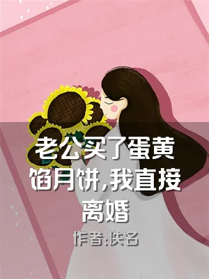 老公买了蛋黄馅月饼，我直接离婚