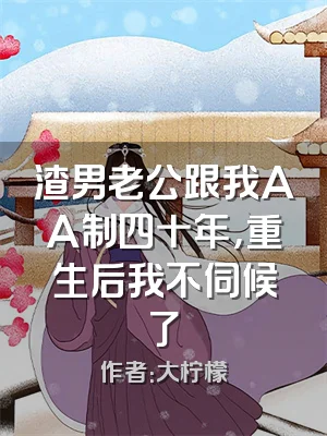 渣男老公跟我AA制四十年，重生后我不伺候了