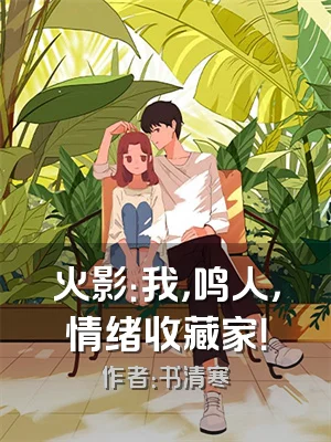 火影：我，鸣人，情绪收藏家！