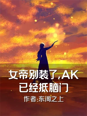 女帝别装了，AK已经抵脑门