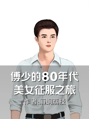 傅少的80年代美女征服之旅
