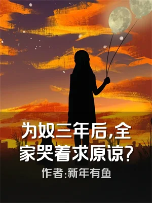 为奴三年后，全家哭着求原谅？