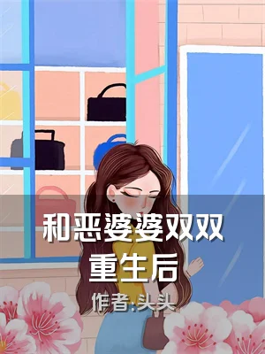 和恶婆婆双双重生后