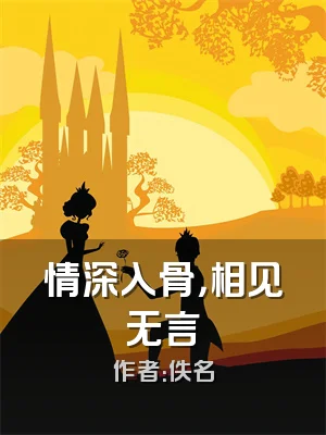 情深入骨，相见无言