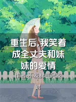 重生后，我笑着成全丈夫和妹妹的爱情