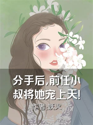 分手后，前任小叔将她宠上天！