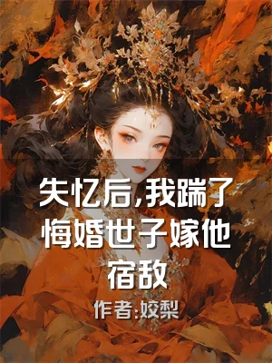 失忆后，我踹了悔婚世子嫁他宿敌