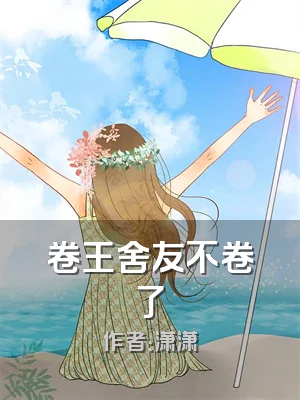 卷王舍友不卷了