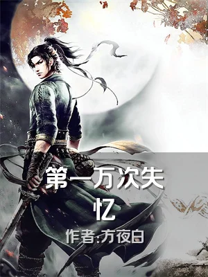 第一万次失忆
