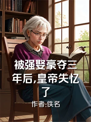 被强娶豪夺三年后，皇帝失忆了