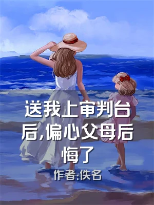 送我上审判台后，偏心父母后悔了