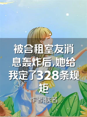被合租室友消息轰炸后，她给我定了328条规矩