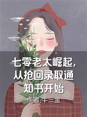 七零老太崛起，从抢回录取通知书开始