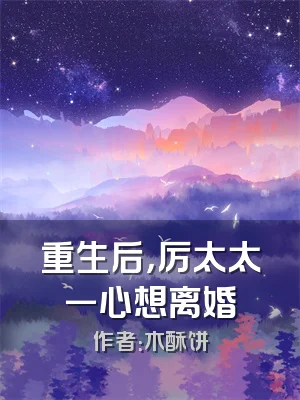 重生后，厉太太一心想离婚
