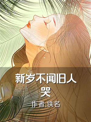 新岁不闻旧人哭