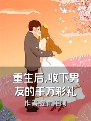 重生后，收下男友的千万彩礼