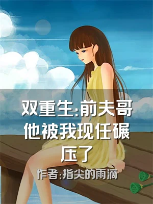 双重生：前夫哥他被我现任碾压了