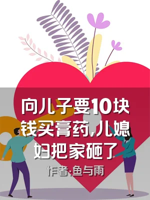 向儿子要10块钱买膏药，儿媳妇把家砸了