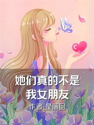 她们真的不是我女朋友