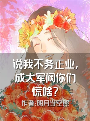说我不务正业，成大军阀你们慌啥？