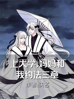 上大学，妈妈和我约法三章