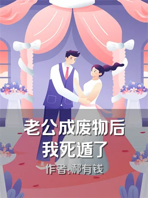 老公成废物后我死遁了