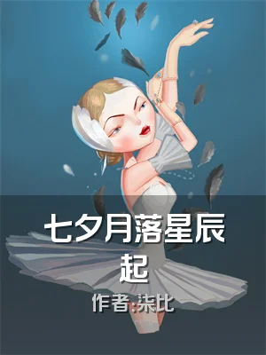 七夕月落星辰起