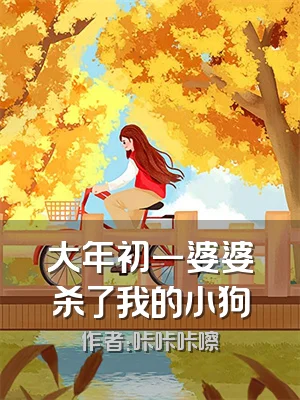 大年初一婆婆杀了我的小狗