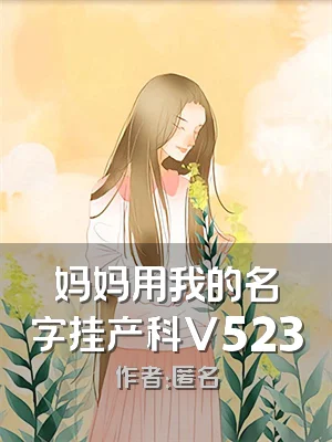 妈妈用我的名字挂产科V523
