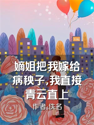 嫡姐把我嫁给病秧子，我直接青云直上