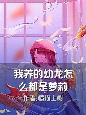 我养的幼龙怎么都是萝莉