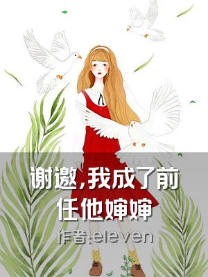 谢邀，我成了前任他婶婶