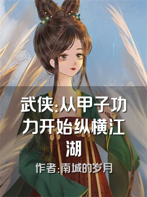 武侠：从甲子功力开始纵横江湖