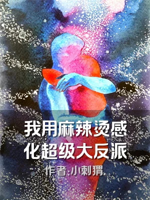 我用麻辣烫感化超级大反派