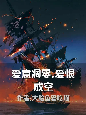 爱意凋零，爱恨成空