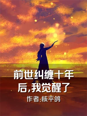 前世纠缠十年后，我觉醒了