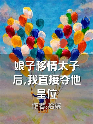 娘子移情太子后，我直接夺他皇位