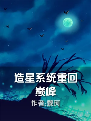 造星系统重回巅峰