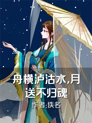 舟横泸沽水，月送不归魂