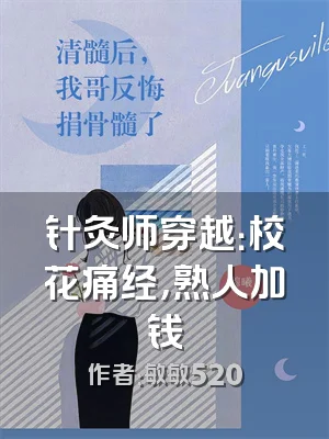 针灸师穿越：校花痛经，熟人加钱