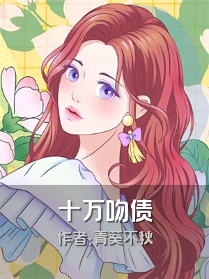 十万吻债