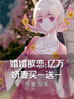 婚婚欲恋：亿万娇妻买一送一