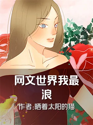 网文世界我最浪