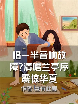 唱一半音响故障？清唱兰亭序震惊华夏