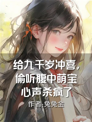 给九千岁冲喜，偷听腹中萌宝心声杀疯了